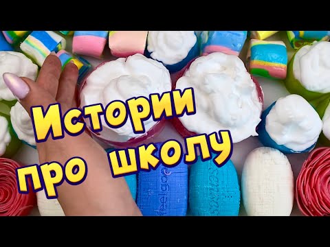 Видео: 🧼🔥Истории про школу 🤩 с  мылом, пеной + хрустяшки 😋 от подписчиков #34