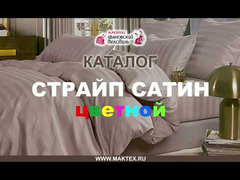 Видео: Страйп-сатин цветной (видео-каталог)