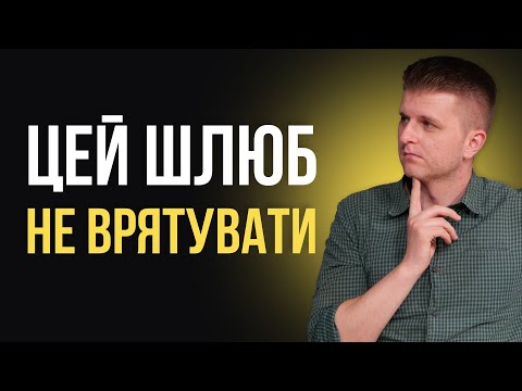 Видео: Коли варто перестати боротись за шлюб?