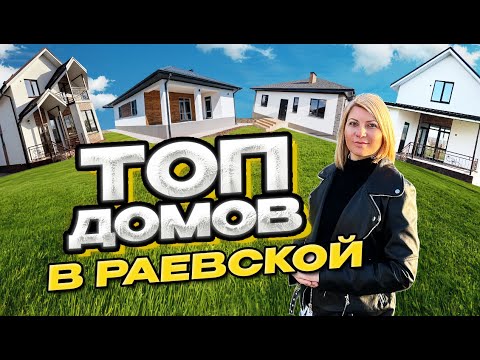 Видео: Все коттеджные поселки Раевской 2024г. #раевская