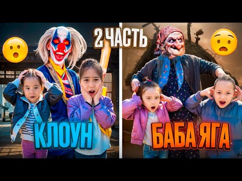 Видео: БАБА ЯГА VS КЛОУН 2ЧАСТЬ🎥/АЙША МЕН АЯРУДЫ ОЛАРДАН ҚҰТҚАРЫП АЛДЫҚ/БІЗГЕ КІМ КӨМЕКТЕСТІ⁉️#funny