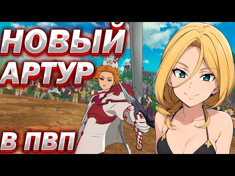 Видео: Первые впечитления об Артуре честное пвп | The seven deadly sins #sdsgc #grandcross #meliodas8gc