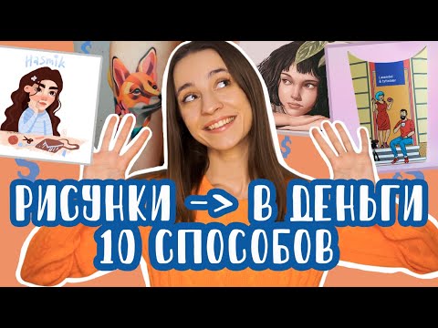 Видео: Как начать рисовать за деньги? Как заработать художнику. Варианты для карьеры художника.