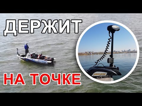 Видео: Электроякорь на лодку - выбор, опыт эксплуатации. Полный обзор Minn Kota Terrova 55 i-Pilot