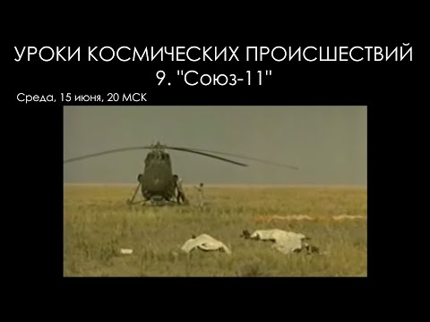 Видео: Уроки космических происшествий 9: "Союз-11"