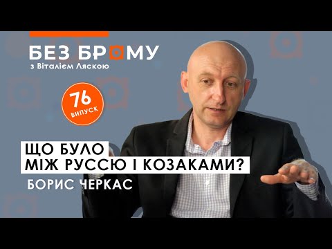 Видео: Спадщина Русі у Великому князівстві Литовському | Борис Черкас |  БЕЗ БРОМУ