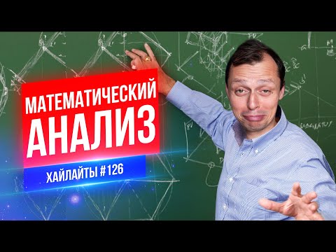 Видео: Математический анализ | Виктор Комаров | Стендап Импровизация #126