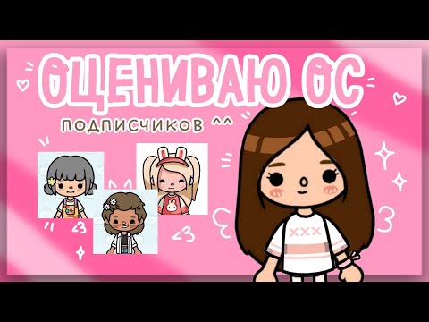 Видео: ОЦЕНИВАЮ ОС ПОДПИСЧИКОВ 2 ЧАСТЬ =)🩷//тока бока//SIACOT :3