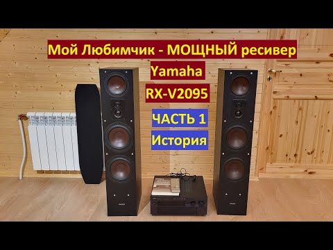 Видео: МОЩНЫЙ ресивер Yamaha RX-V2095 часть 1 - история