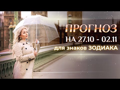 Видео: Астропрогноз на неделю (🍁27.10-02.11) для каждого знака Зодиака