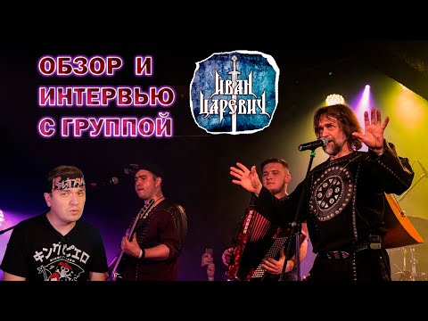 Видео: Иван Царевич. Интервью с группой. Про музыку, фолк, гусли и подставу от Муз-тв