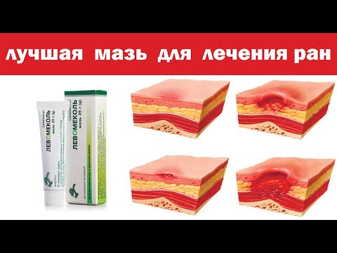 Видео: Левомеколь- лучшая мазь за копейки, вылечит любую рану за 3 дня