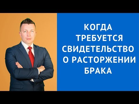 Видео: Когда требуется свидетельство о расторжении брака - Адвокат по гражданским делам