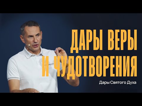 Видео: Дары веры и чудотворения | Дары Святого Духа