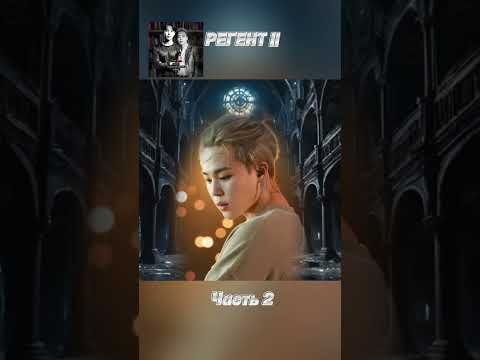 Видео: фф «РЕГЕНТ 2», часть 2, соавтор Минни. Чимин, БТС, Jimin, BTS 