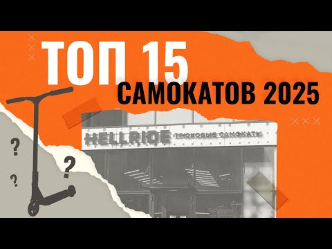 Видео: ТОП-15🔥ЛУЧШИЕ ТРЮКОВЫЕ САМОКАТЫ 2025
