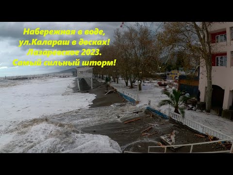 Видео: Жесть! Набережная в воде,ул Калараш в досках. Шторм , ноябрь 2023.🌴ЛАЗАРЕВСКОЕ СЕГОДНЯ🌴СОЧИ.