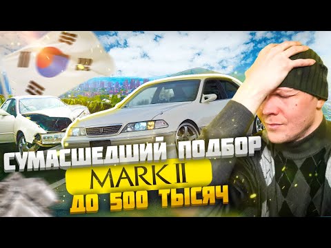 Видео: Сумасшедший автоподбор! Ищем "ЖИВОГО" Марка до 500К