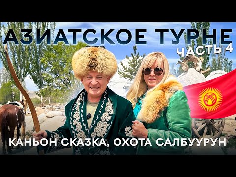 Видео: На машине из Москвы в Кыргызстан 2025. Каньон "Сказка" "Марс". Каракол. Соколиная охота Салбуурун.