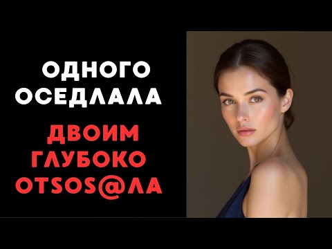 Видео: Мой муж делился мной с друзьями...