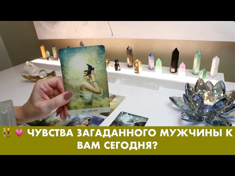 Видео: 👫 💗 ЧУВСТВА ЗАГАДАННОГО МУЖЧИНЫ К ВАМ СЕГОДНЯ? ТАРО/ОРАКУЛ ОНЛАЙН ГАДАНИЕ