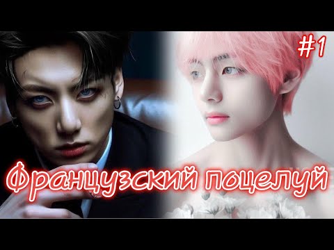 Видео: ФРАНЦУЗСКИЙ ПОЦЕЛУЙ  / 1 часть / Izzy Amy Grace / Озвучка фанфика  #бтсозвучка  #фанфик
