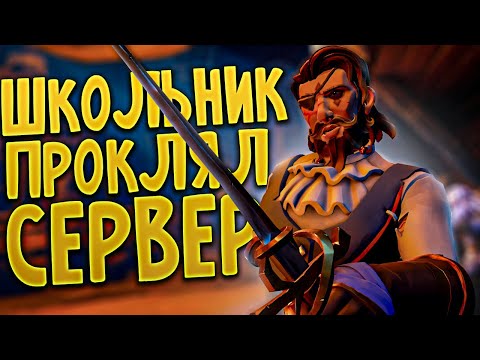 Видео: Пиратская жизнь #5 - Проклятие школьника (Sea Of Thieves)