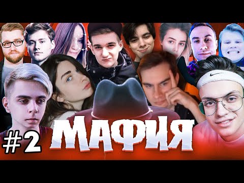 Видео: БРАТИШКИН, GTFOBAE, EVELONE, BUSTER, MOKRIVSKIY, LIXXX, EXILE И ДРУГИЕ ИГРАЮТ В МАФИЮ #2