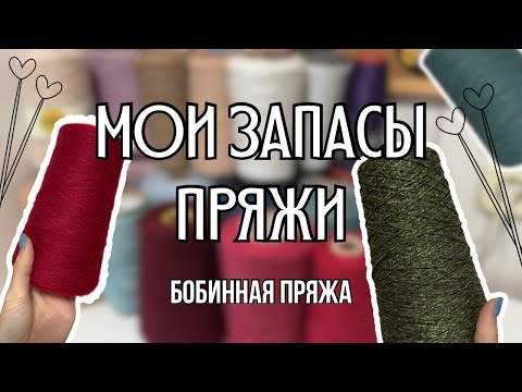 Видео: мои запасы пряжи | часть первая: бобинная пряжа