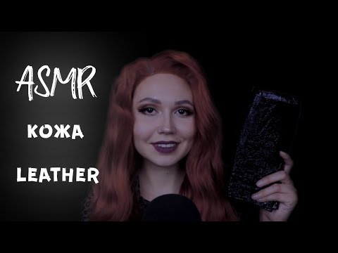 Видео: АСМР Звуки Кожи ASMR Leather sounds