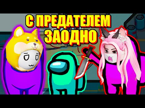 Видео: ЛАНА ЗАСТАВИЛА МЕНЯ ПРЕДАТЬ ВСЕХ! Amoung Us
