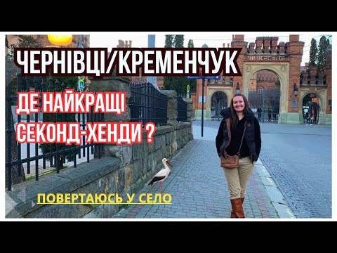 Видео: Кінець подорожі і знову вдалий шопінг! 🛍️  2 міста, 4 секонда, 3 покупки. Льон, шовк та шкіра. 👌