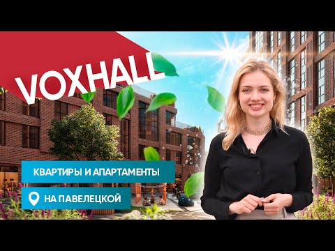 Видео: ЖК Voxhall: интересная архитектура в центре Москвы  | Гид по новостройкам