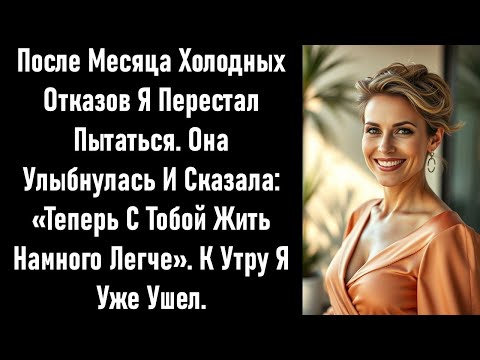 Видео: Жена улыбнулась и сказала:«Теперь с тобой жить гораздо легче». Это был последний раз, когда она меня