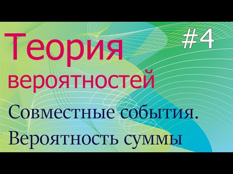 Видео: Теория вероятностей #4: совместные/несовместные события, вероятность суммы событий