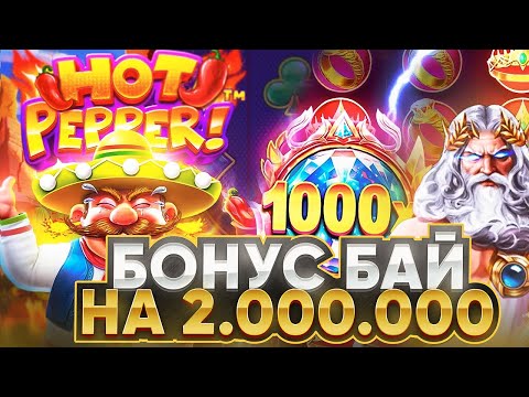 Видео: АХ*ЕТЬ!! СДЕЛАЛ БОНУС БАЙ НА 2 000 000 РУБЛЕЙ (НЕ КЛИКБЕЙТ🔥)