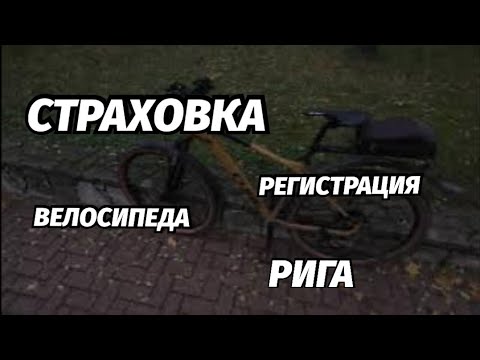 Видео: Регистрация Велосипеда Рига