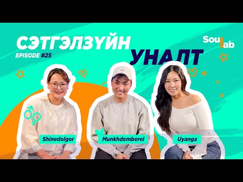 Видео: SOULAB - Episode 25 ❤️ Мөнхдэмбэрэл | Би өөрөө хэн байх л чухал