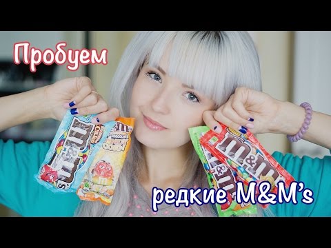 Видео: ПРОБУЕМ РЕДКИЕ M&M'S