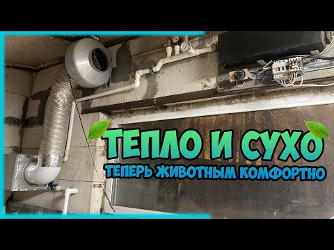 Видео: ПРАВИЛЬНАЯ ВЕНТИЛЯЦИЯ в птичнике / свинарнике / коровнике.