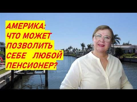 Видео: Что может позволить себе американский пенсионер? Флорида Недвижимость 55+ // Ваш Риэлтор во Флориде