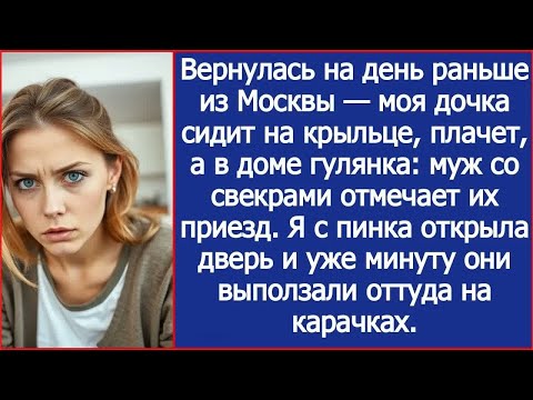 Видео: Вернулась на день раньше — моя дочка сидит на крыльце, а в доме муж и свекровь устроили гулянку.