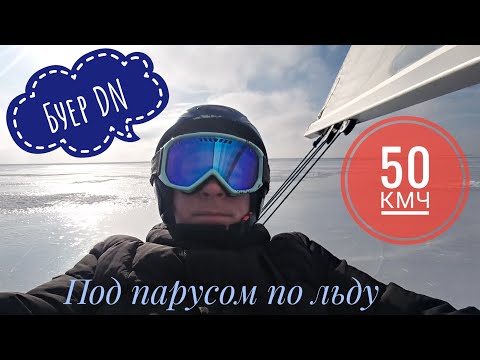 Видео: Зимние паруса. Буер DN. День первый.