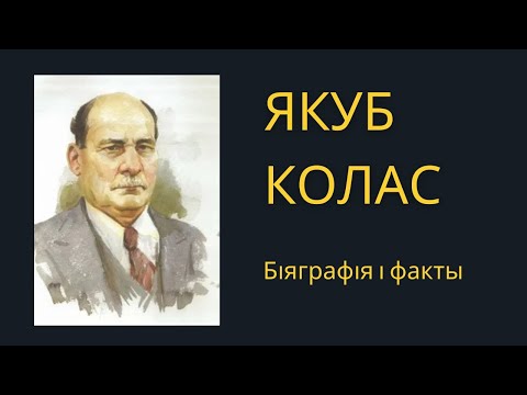 Видео: Якуб Колас // Біяграфія і факты