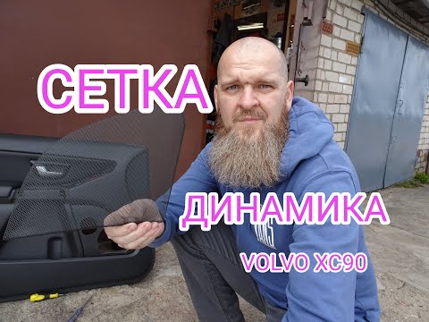 Видео: Как закрепить сетку на обшивке двери VOLVO XC90