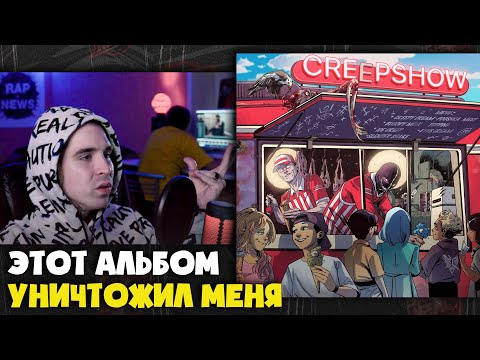 Видео: VELIAL SQUAD, MEEP — CREEPSHOW (АЛЬБОМ) | Реакция и разбор от RapNews