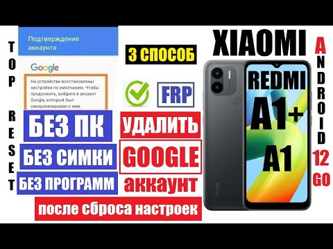 Видео: Удаление аккаунта Xiaomi Redmi A1+ андроид 12 FRP 3 способ