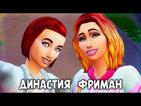 Видео: Первый раз в старший класс | The Sims 4 | Династия Фриман #19