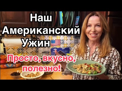 Видео: Ужин в Америке: готовлю здорово и вкусно! | Easy Healthy Dinner @ElenaUSALetsGo 
