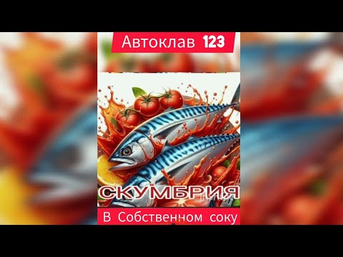 Видео: 👨‍🍳Скумбрия в собственном соку в автоклаве.